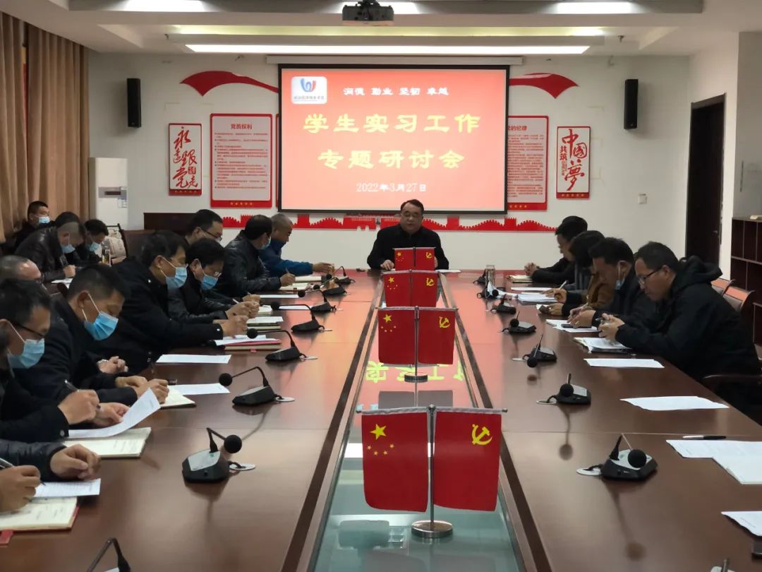 依法依规、从严从实，守好校园一方净土——我校召开实习管理工作研讨暨疫情防控工作推进会