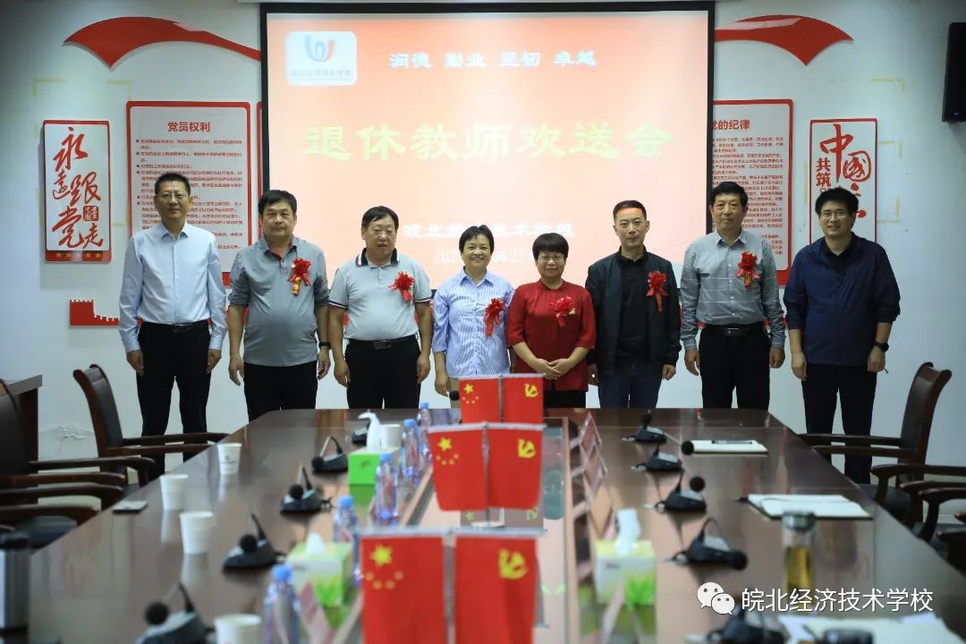 躬耕教坛育桃李　倾尽丹心敬芳华——皖北经济技术学校举行退休教师欢送会